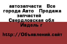 автозапчасти - Все города Авто » Продажа запчастей   . Свердловская обл.,Ивдель г.